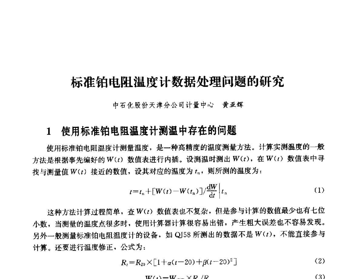 标准铂电阻温度计数据处理问题的研究 - 2011年“计量为工业现代化服务”技术报告会