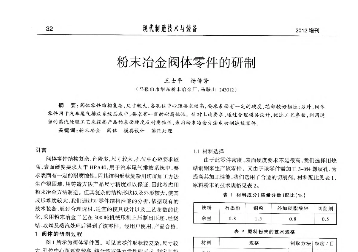 粉末冶金阀体零件的研制 - 2012中国济南第十四届华东五省一市粉末冶金技术交流会
