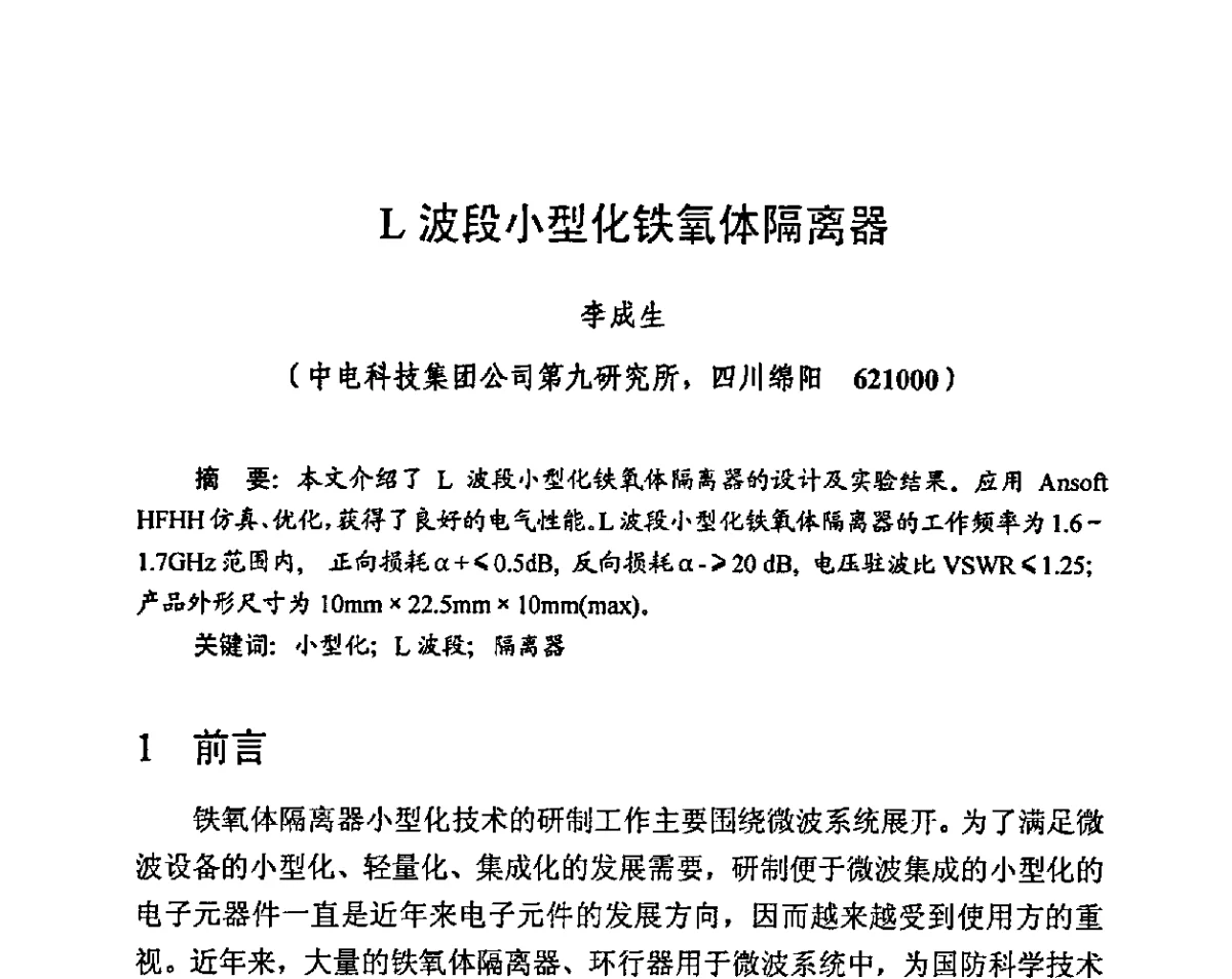 L波段小型化铁氧体隔离器 - 第九届全国磁性材料及应用技术研讨会