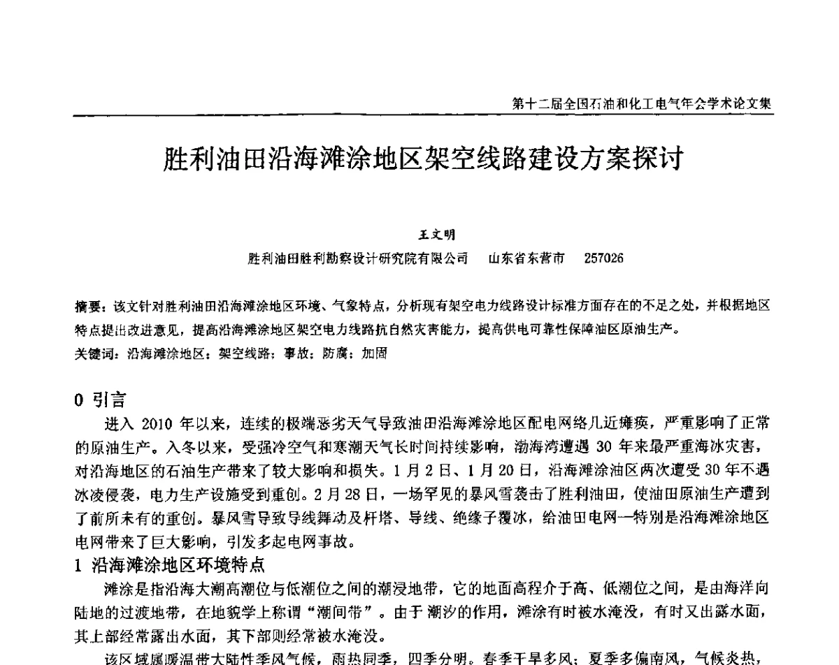 胜利油田沿海滩涂地区架空线路建设方案探讨 - 第十二届全国石油和化工电气年会