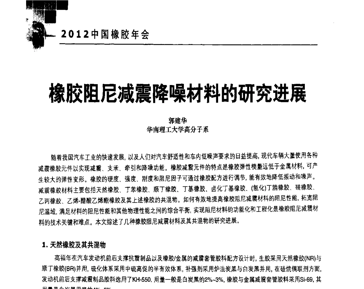 橡胶阻尼减震降噪材料的研究进展 - 2012中国橡胶年会