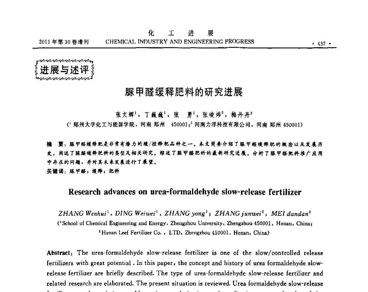 脲甲醛缓释肥料的研究进展 - 中国化工学会2011年年会暨第四届全国石油和化工行业节能节水减排技术论坛