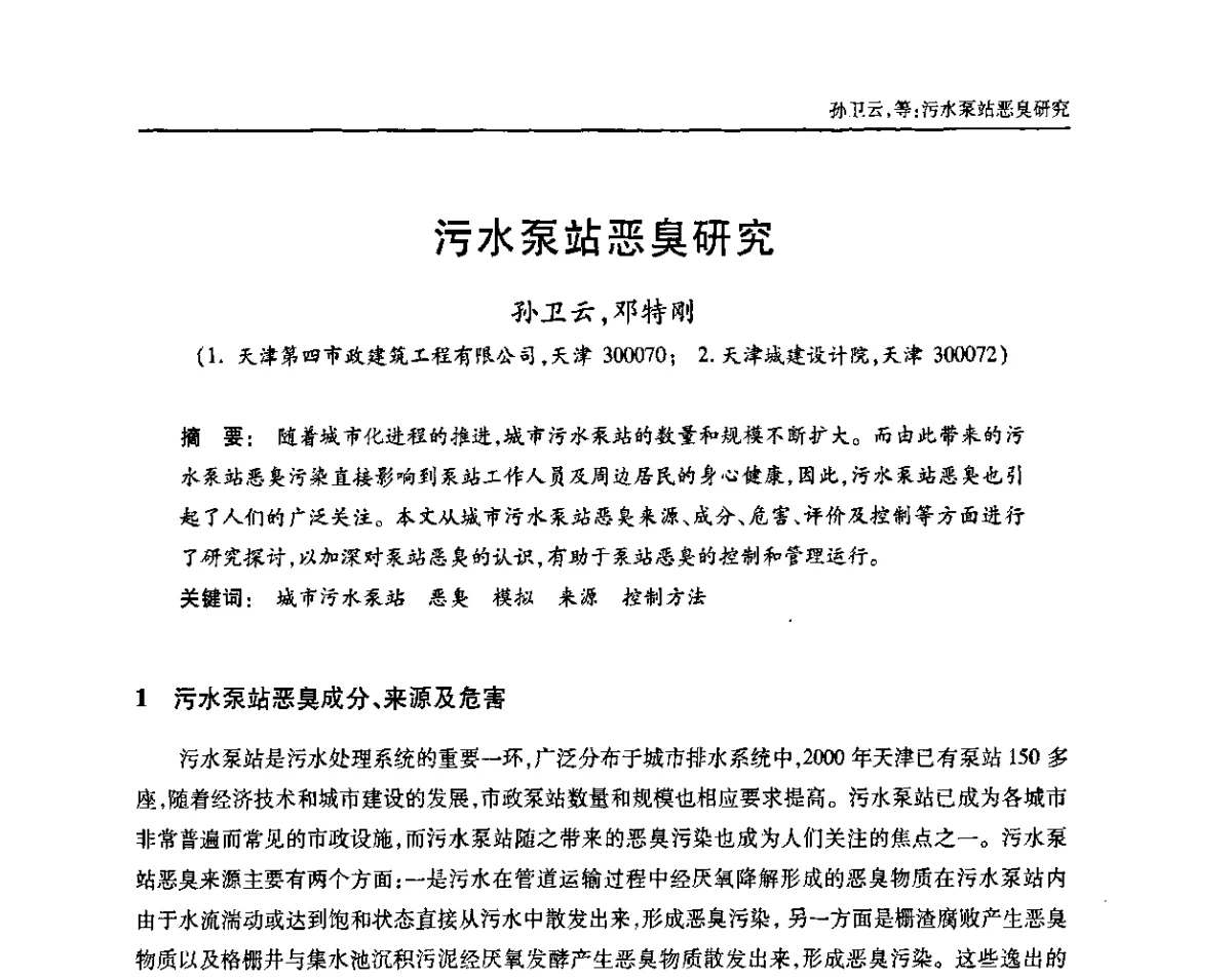 污水泵站恶臭研究 - 中国土木工程学会全国排水委员会2011年年会