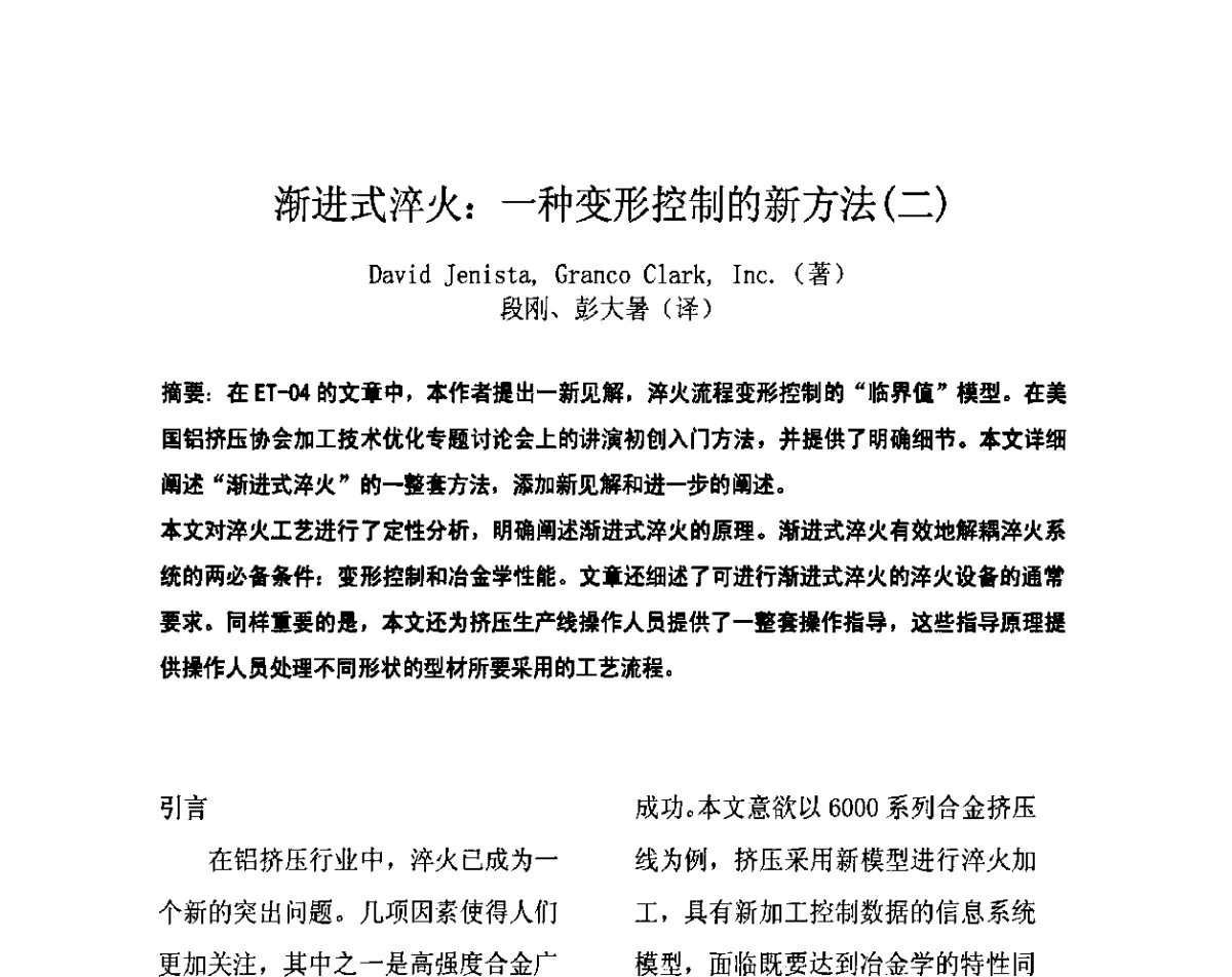 渐进式淬火_一种变形控制的新方法(二) - 上海铝业行业协会第六届会员大会暨2011中国长三角铝业高峰论坛