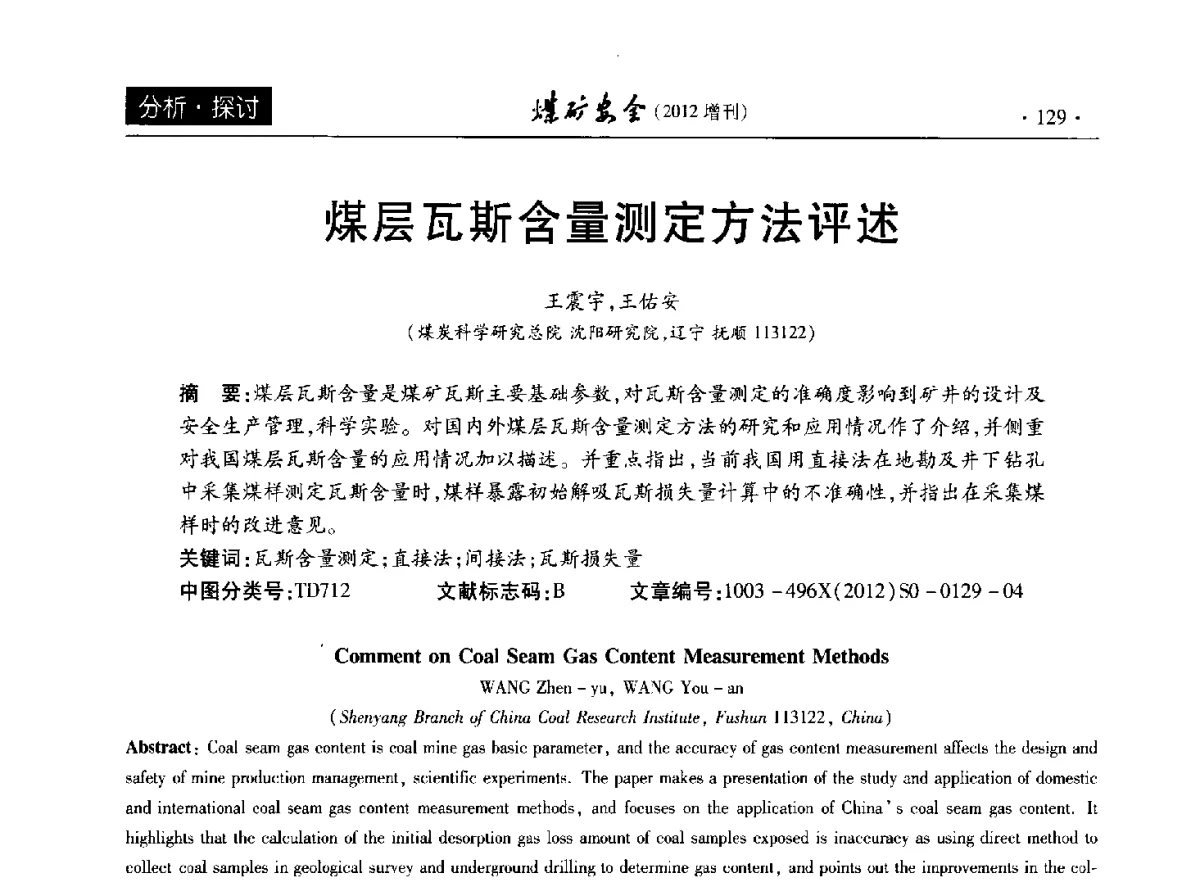 煤层瓦斯含量测定方法评述 - 2012年全国煤矿安全学术年会