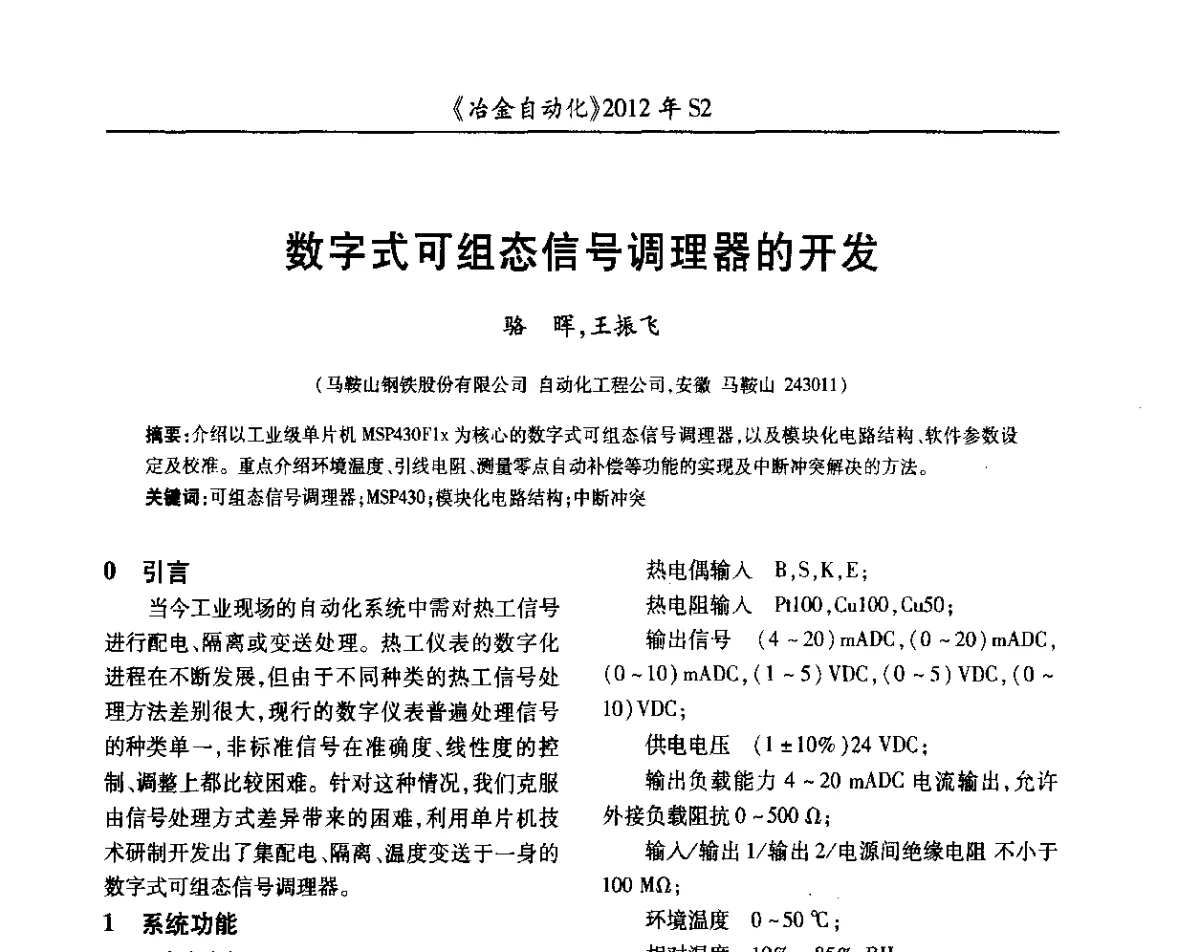 数字式可组态信号调理器的开发 - 中国计量协会冶金分会2012年会暨全国第十七届自动化应用技术学术交流会