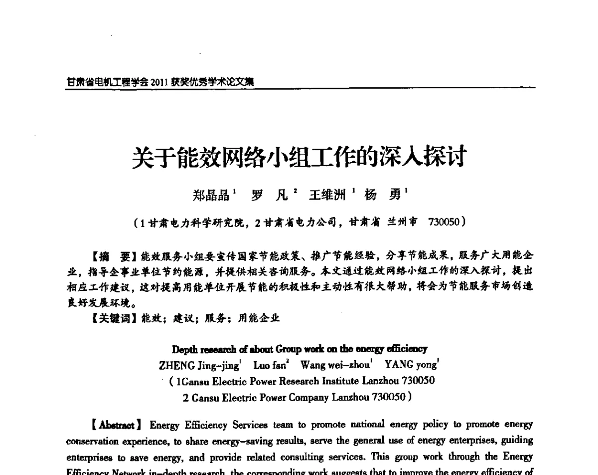 关于能效网络小组工作的深入探讨 - 甘肃省电机工程学会2011年学术年会