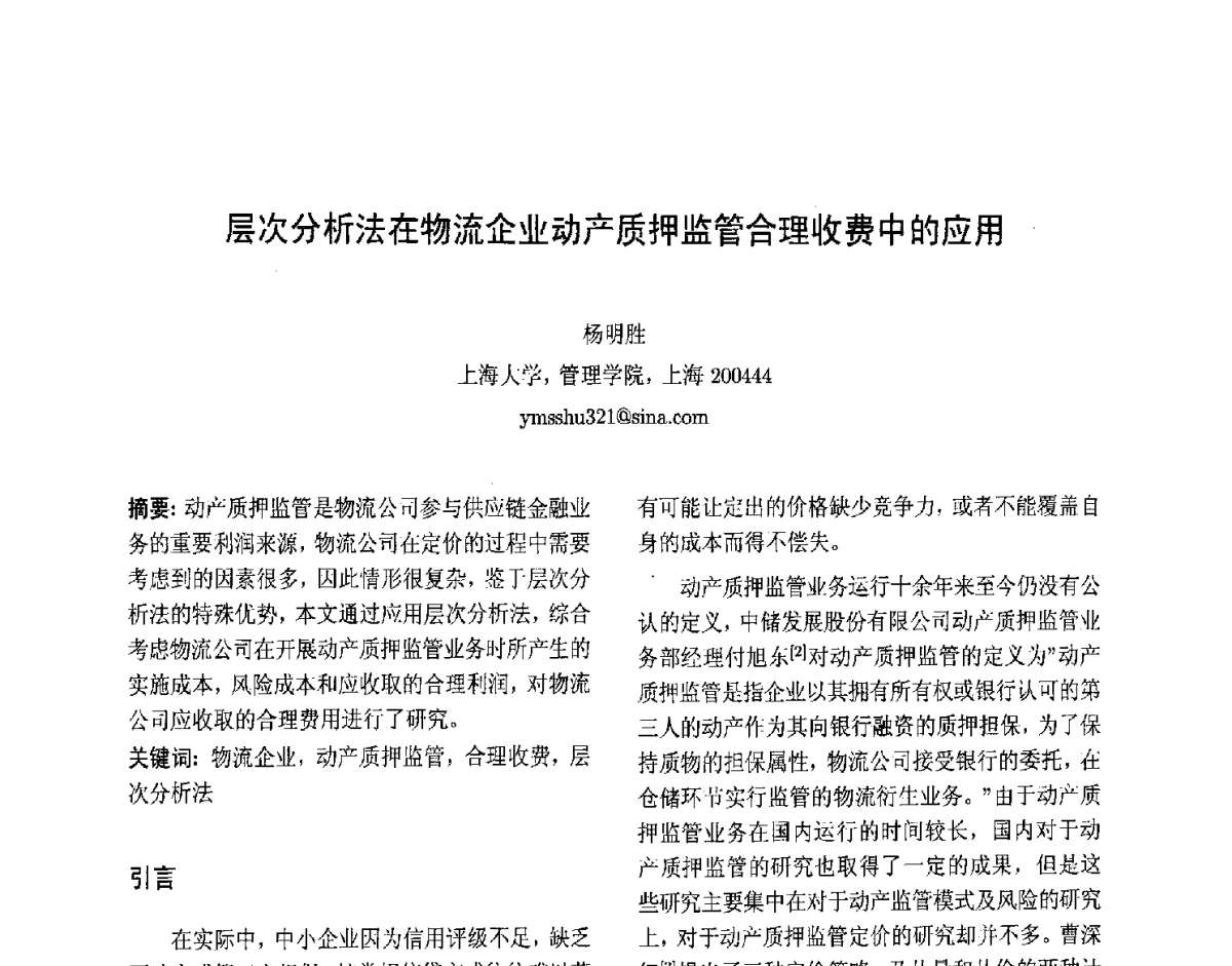 层次分析法在物流企业动产质押监管合理收费中的应用 - 第十届中国不确定系统年会、第十四届中国青年信息与管理学者大会