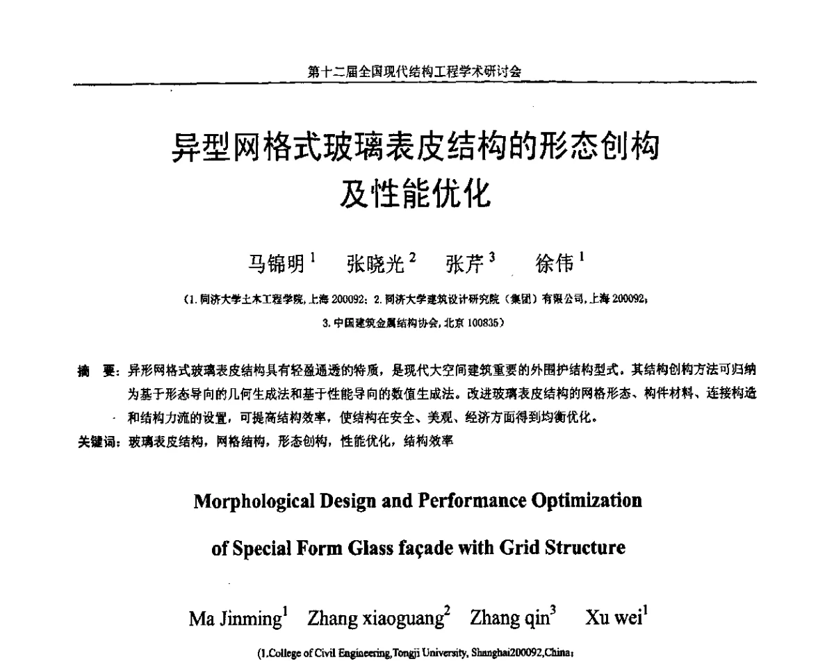 异型网格式玻璃表皮结构的形态创构及性能优化 - 第十二届全国现代结构工程学术研讨会暨第二届全国索结构技术交流会