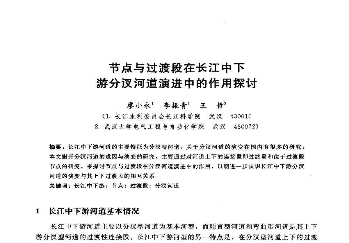 节点与过渡段在长江中下游分汊河道演进中的作用探讨 - 2012年中国水力发电工程学会水文泥沙专业委员会第九届学术讨论会