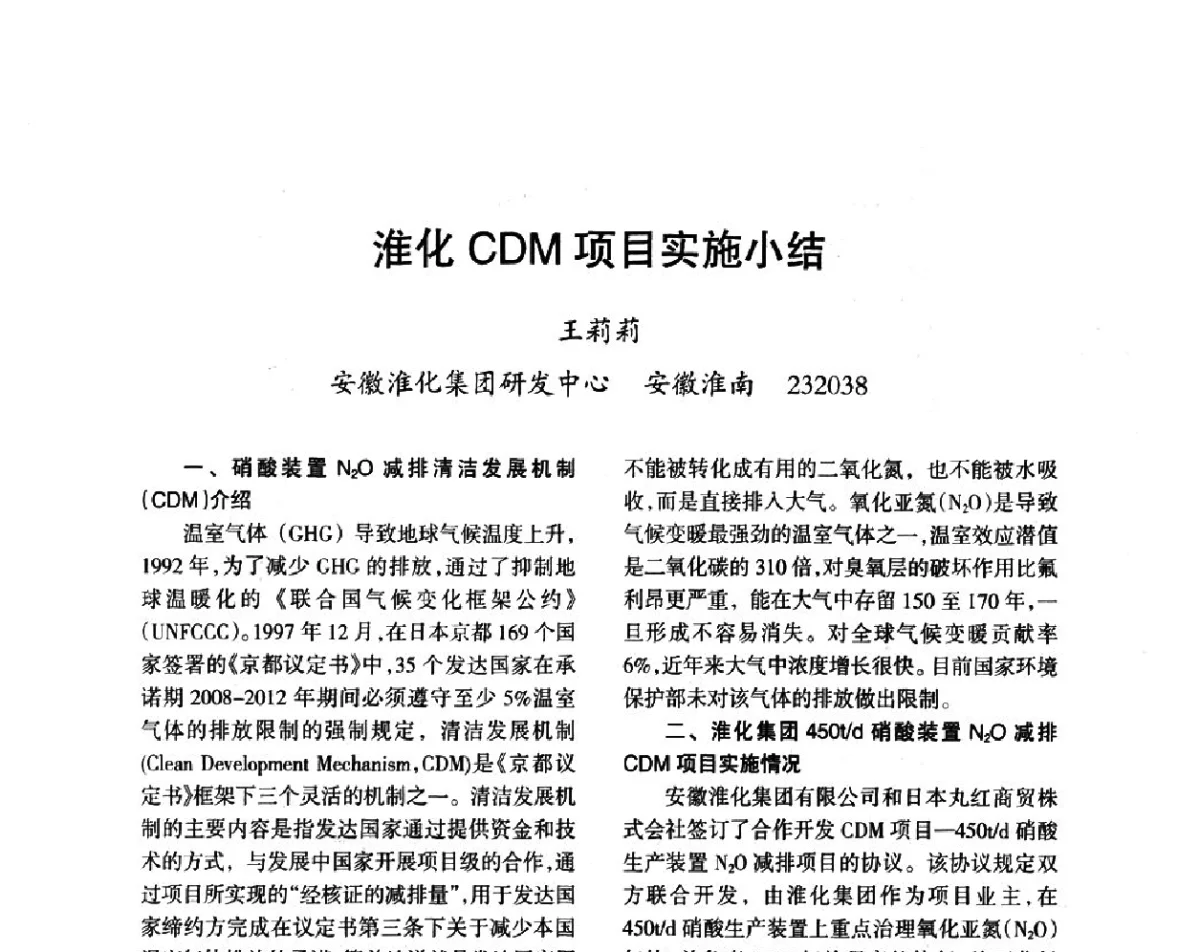 淮化CDM项目实施小结 - 第六届全国硝酸硝酸盐技术交流会