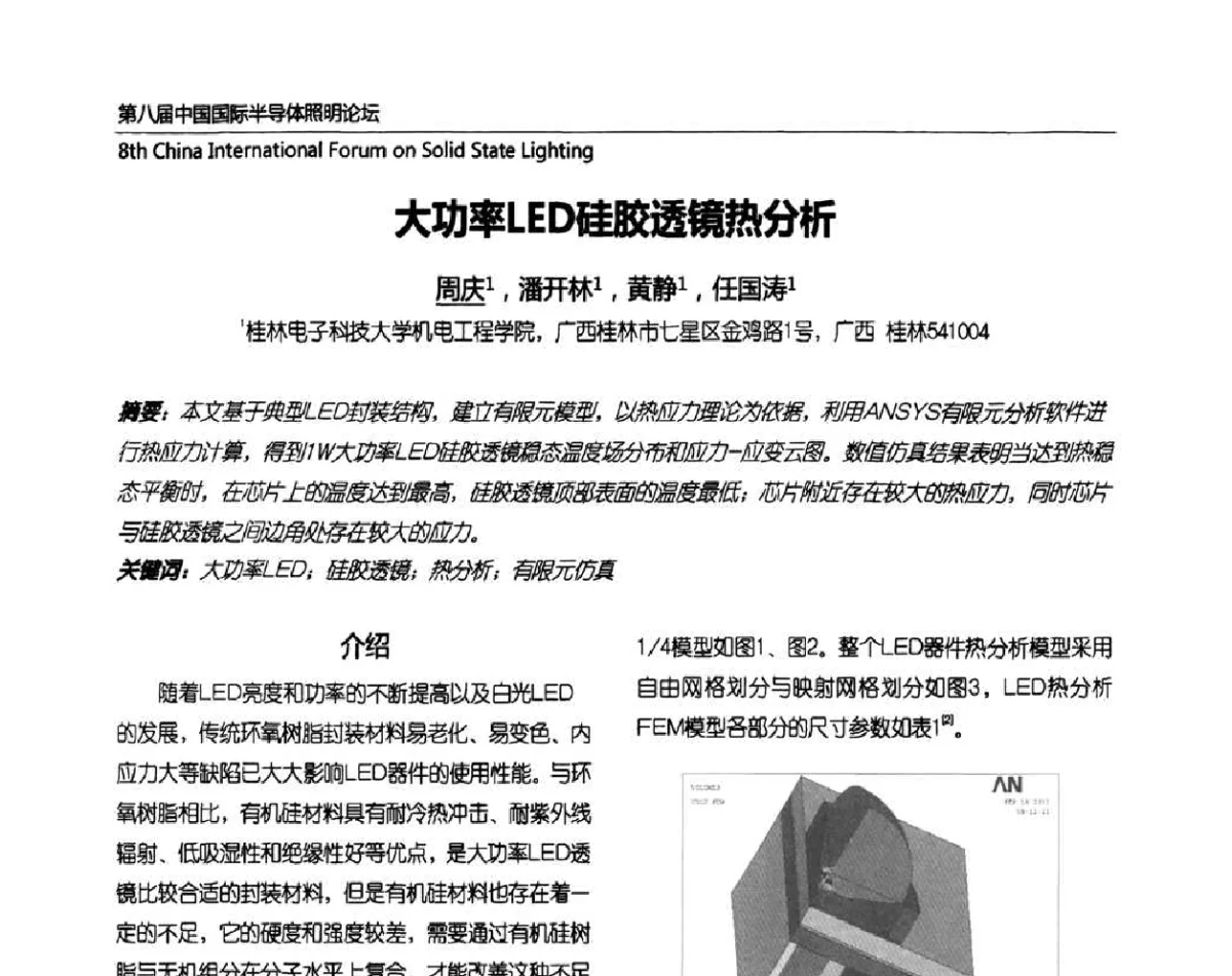 大功率LED硅胶透镜热分析 - 第八届中国国际半导体照明论坛