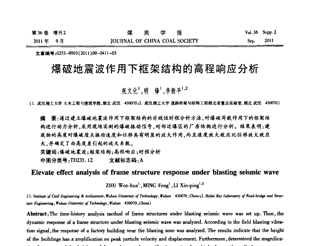 爆破地震波作用下框架结构的高程响应分析 - 第十二届全国岩石动力学学术会议暨国际岩石动力学专题研讨会