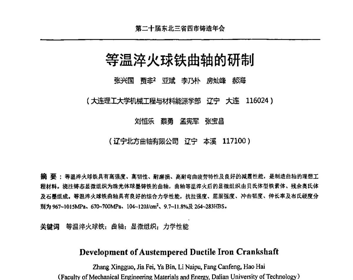 等温淬火球铁曲轴的研制 - 2011’第二十届东北三省四市铸造年会