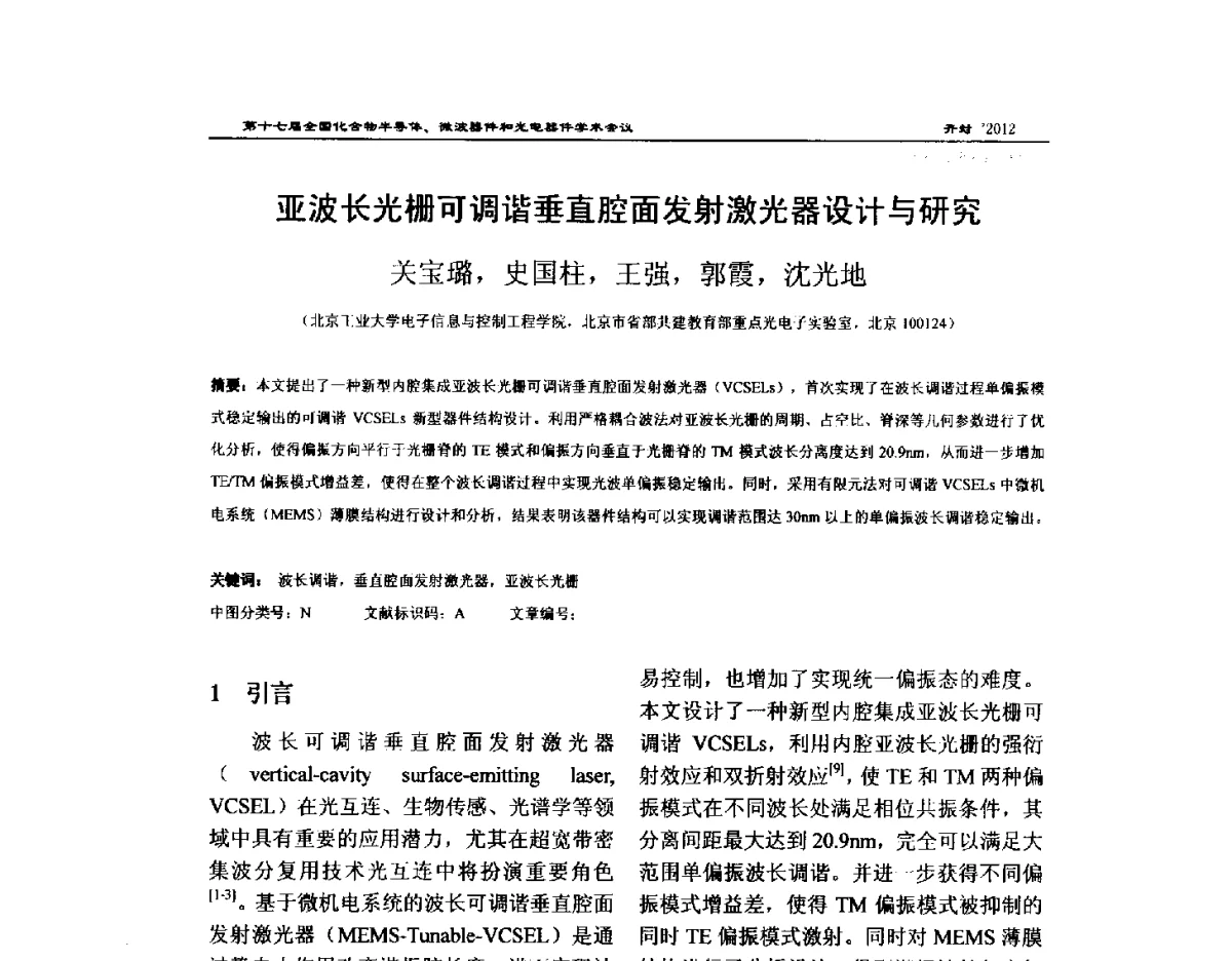 亚波长光栅可调谐垂直腔面发射激光器设计与研究 - 第十七届全国化合物半导体材料微波器件和光电器件学术会议