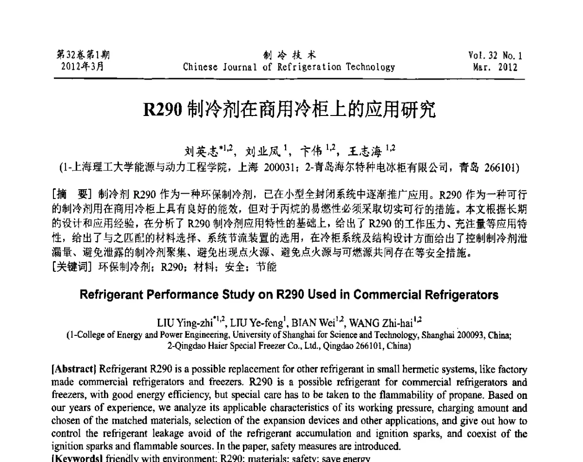 R290制冷剂在商用冷柜上的应用研究 - 上海市制冷学会第八次第八届换届代表大会暨2011年学术年会