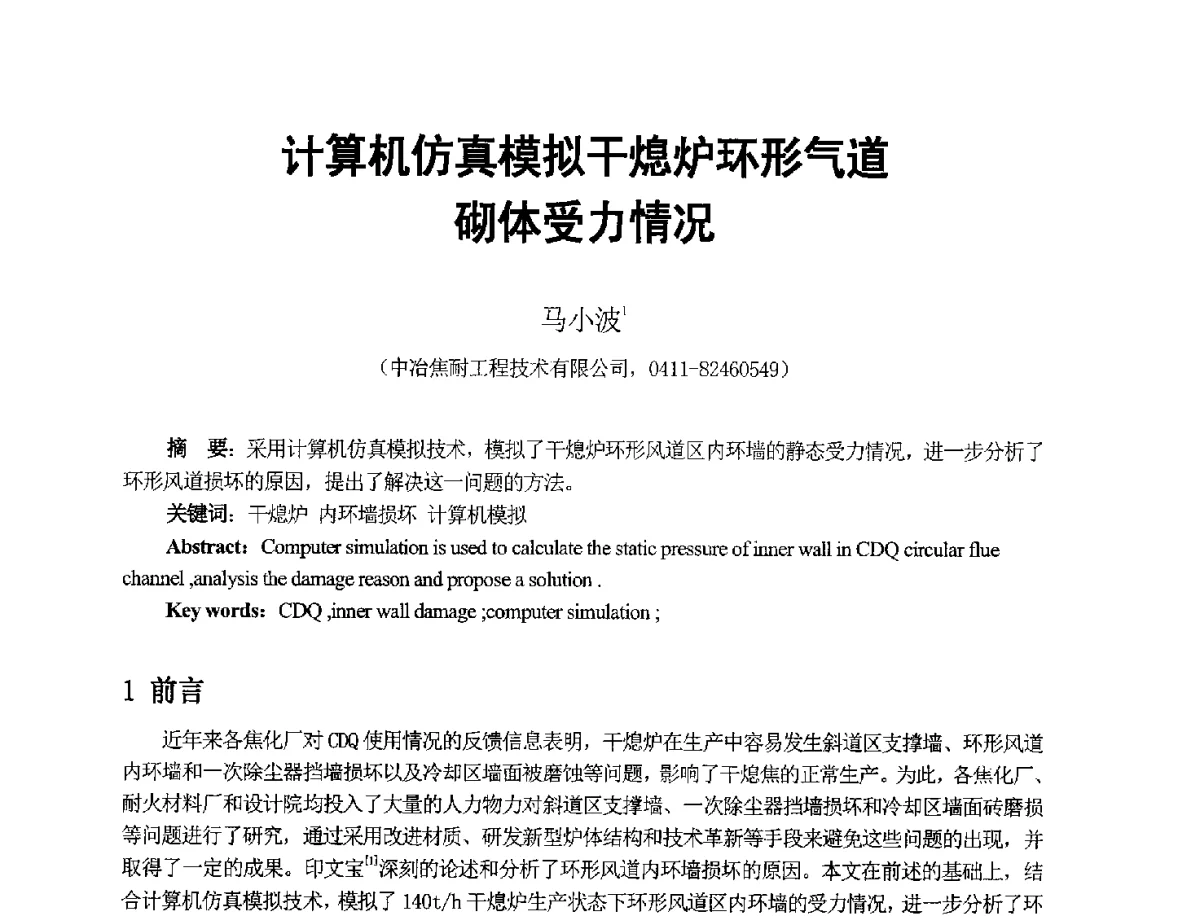 计算机仿真模拟干熄炉环形气道砌体受力情况 - 2012年干熄焦技术交流研讨会