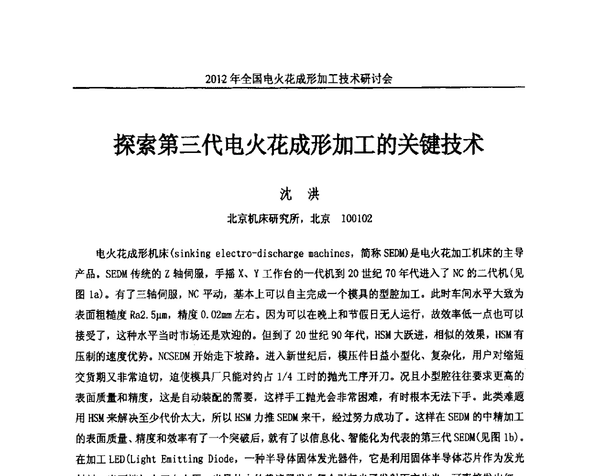 探索第三代电火花成形加工的关键技术 - 2012年全国电火花成形加工技术研讨会