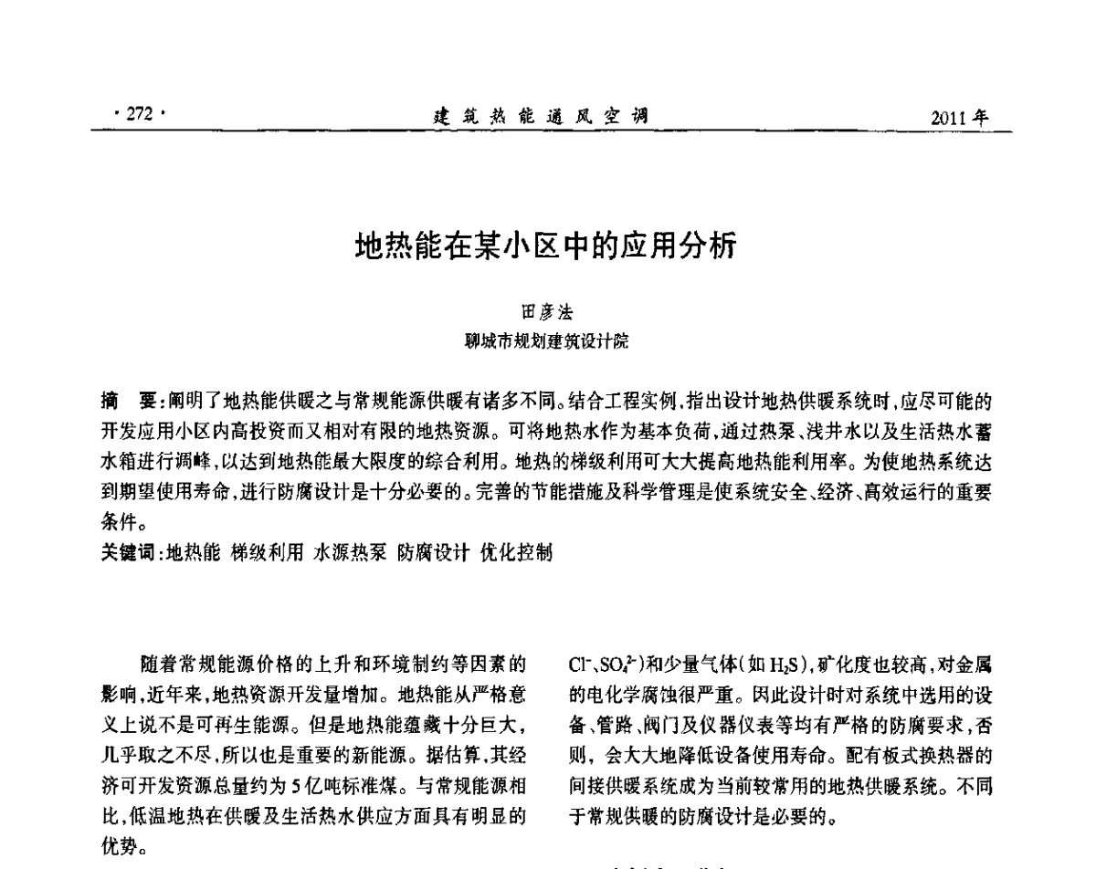 地热能在某小区中的应用分析 - 中国建筑学会建筑热能动力分会第十七届学术交流大会