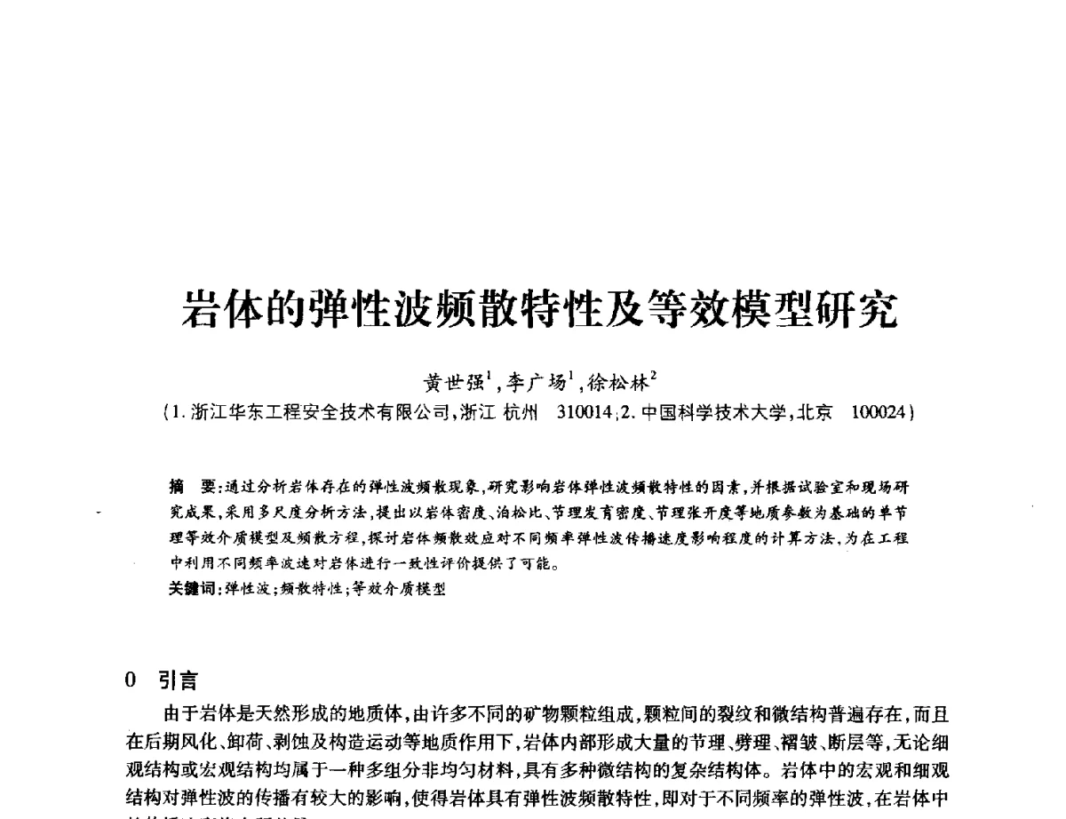岩体的弹性波频散特性及等效模型研究 - 中国水力发电工程学会地质及勘探专业委员会、中国水利电力物探科技信息网2012年学术年会