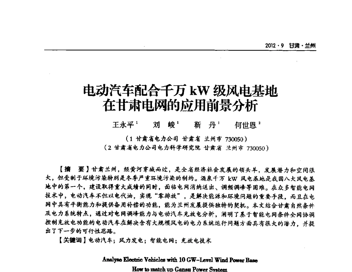 电动汽车配合千万kW级风电基地在甘肃电网的应用前景分析 - 甘肃省电机工程学会2012年学术年会