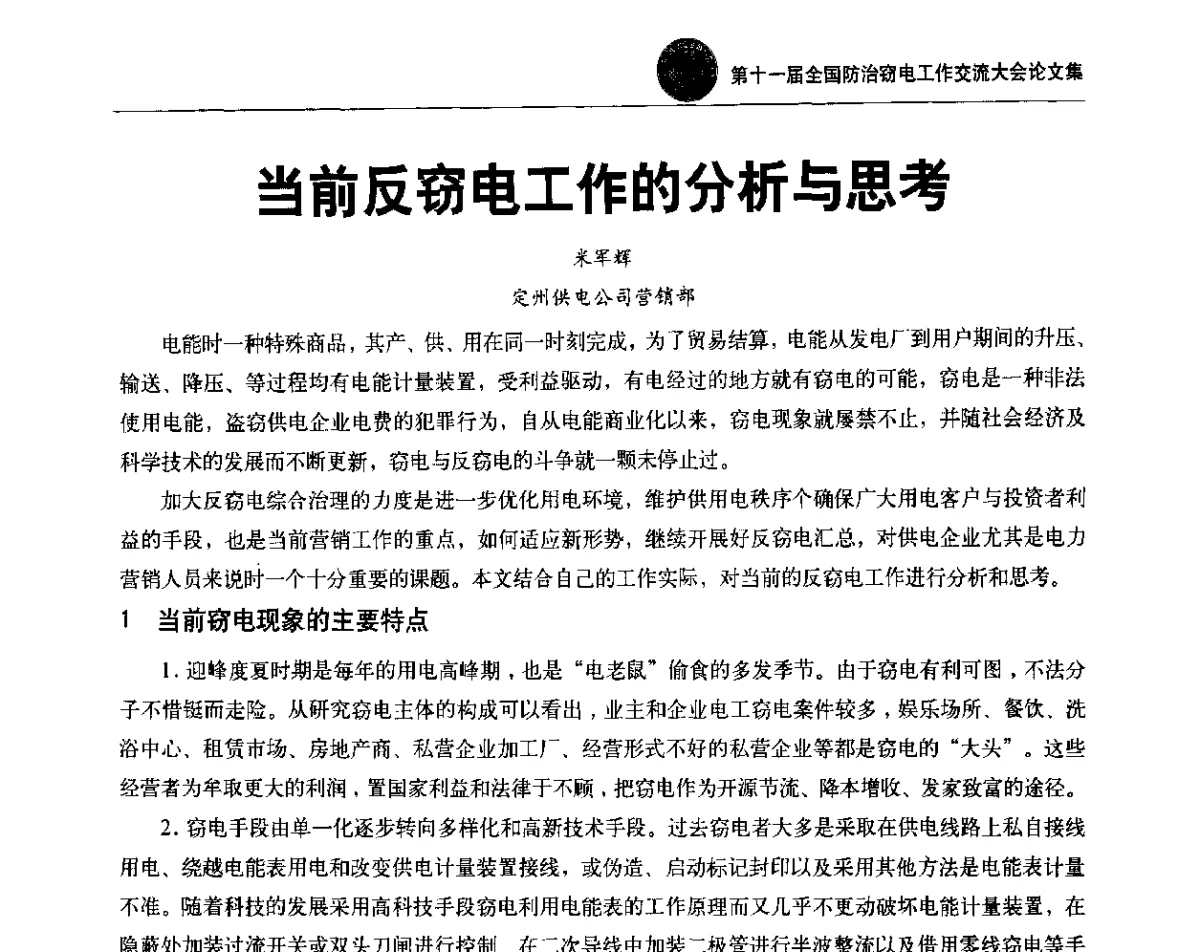当前反窃电工作的分析与思考 - 第十一届全国防治窃电工作交流大会
