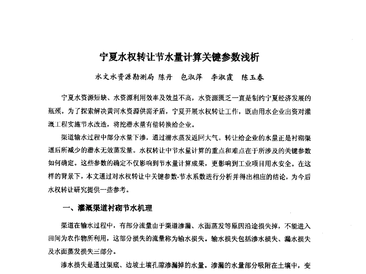宁夏水权转让节水量计算关键参数浅析 - 第八届宁夏青年科学家论坛暨2012年宁夏水利论坛