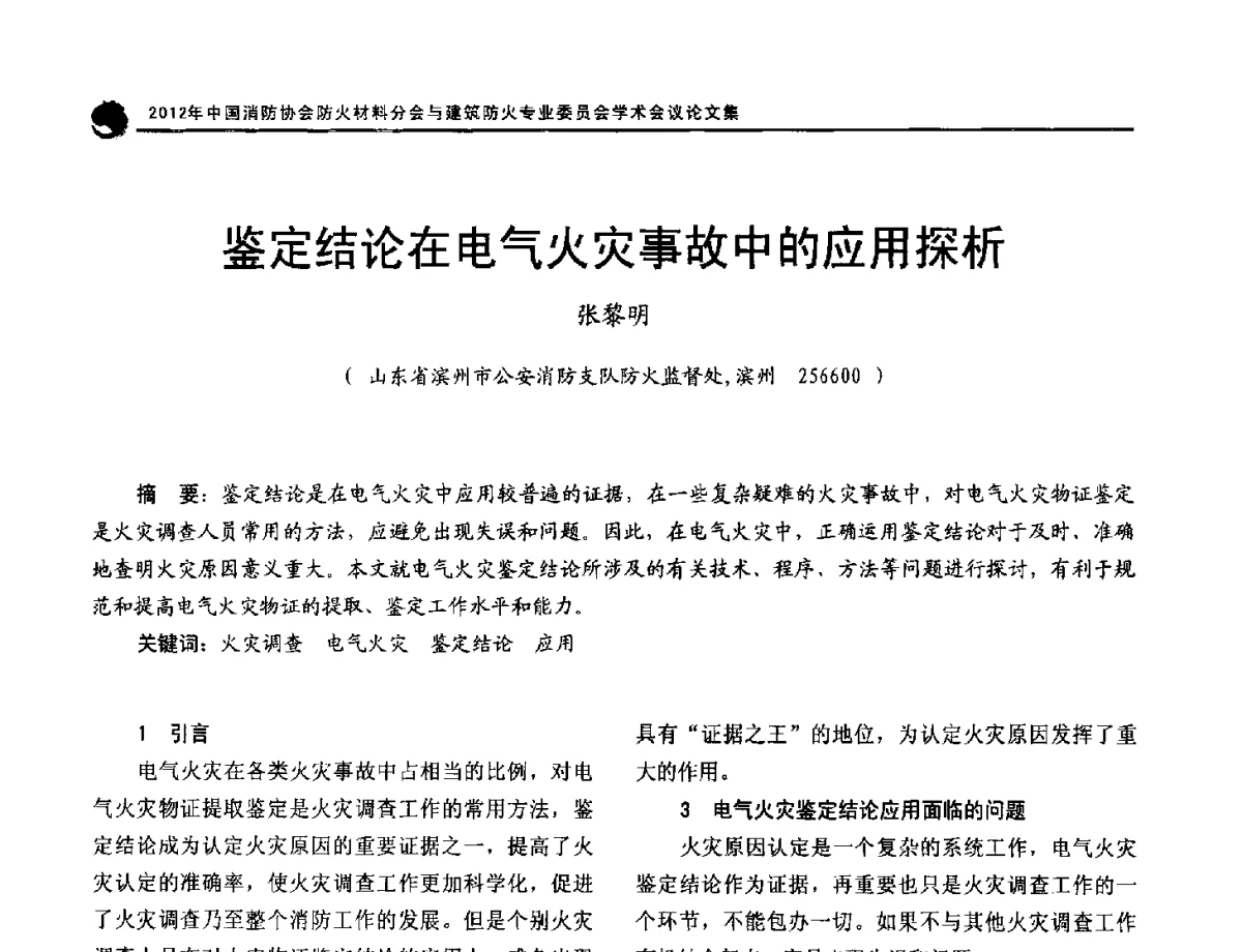 鉴定结论在电气火灾事故中的应用探析 - 2012年中国消防协会防火材料分会与建筑防火专业委员会学术会议