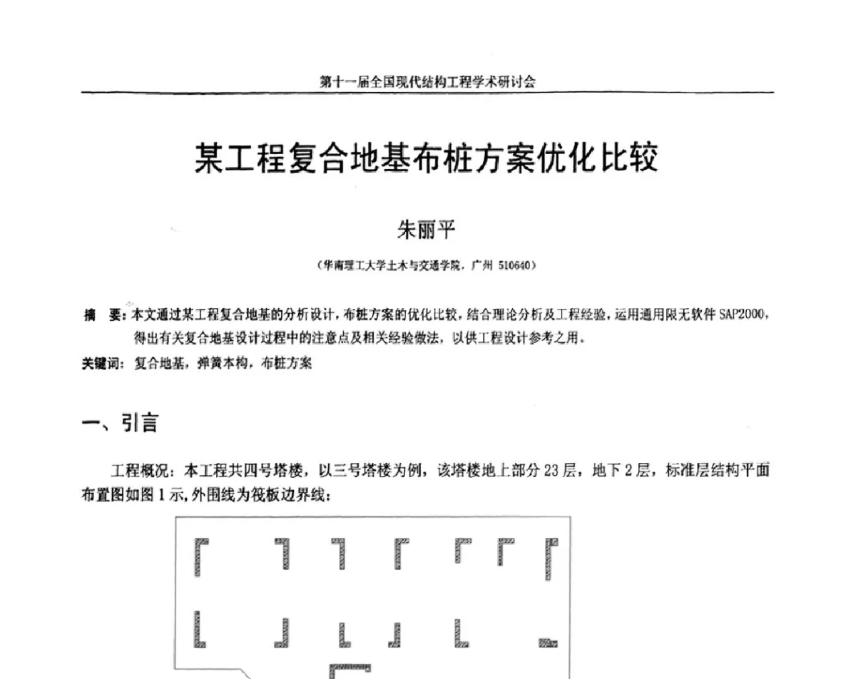 某工程复合地基布桩方案优化比较 - 第十一届全国现代结构工程学术研讨会