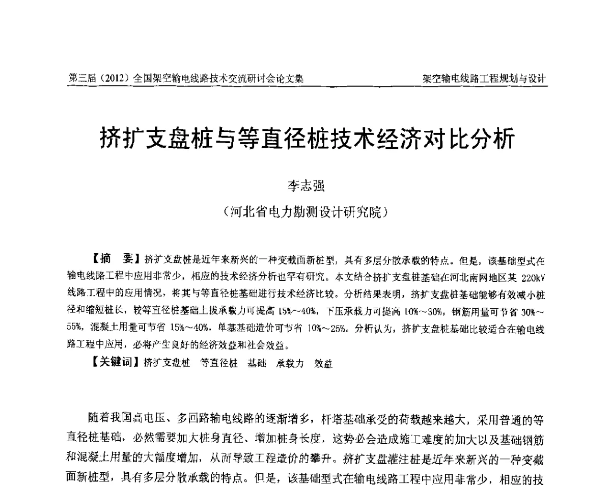 挤扩支盘桩与等直径桩技术经济对比分析 - 第三届(2012)全国架空输电线路技术研讨会