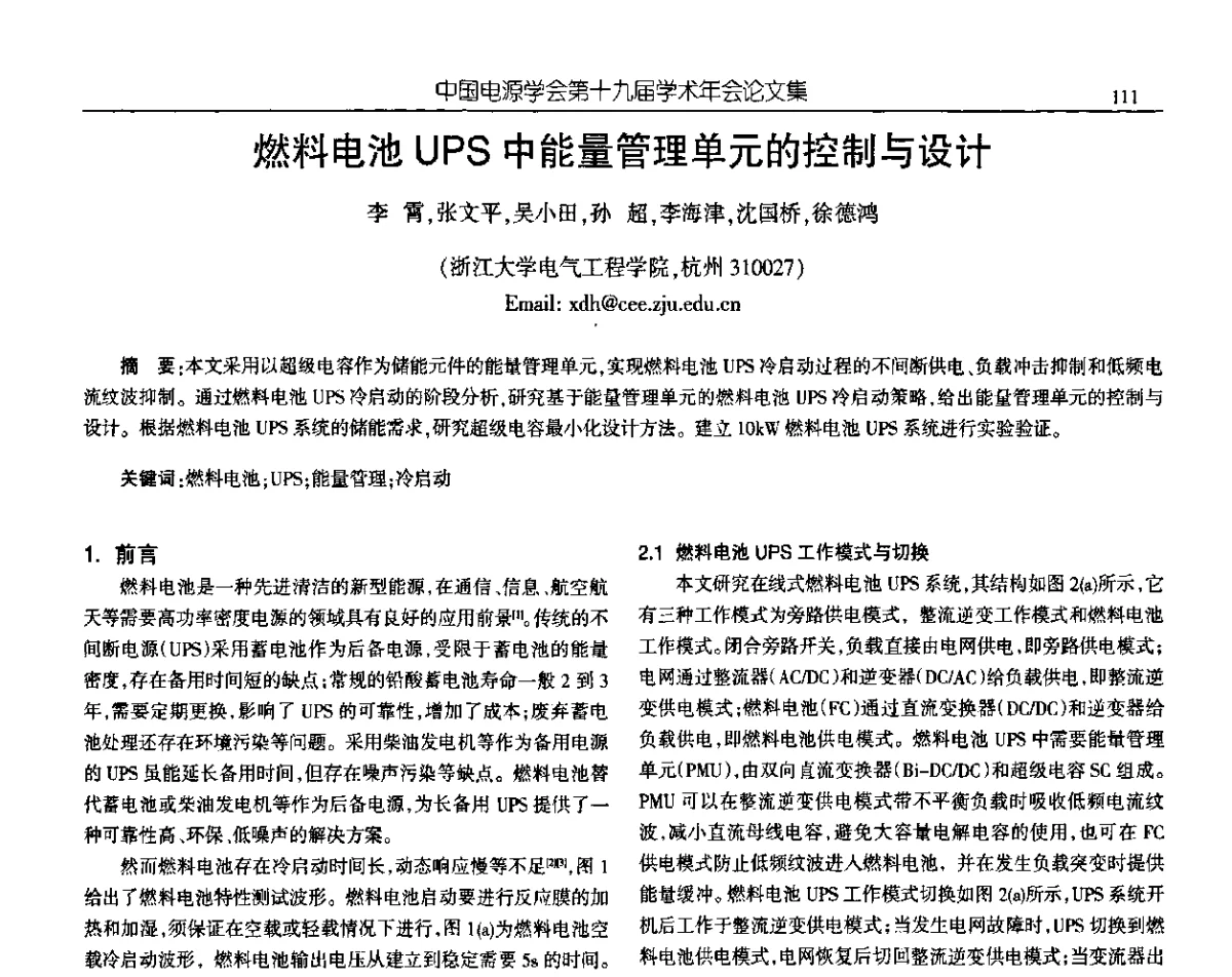 燃料电池UPS中能量管理单元的控制与设计 - 中国电源学会第十九届学术年会
