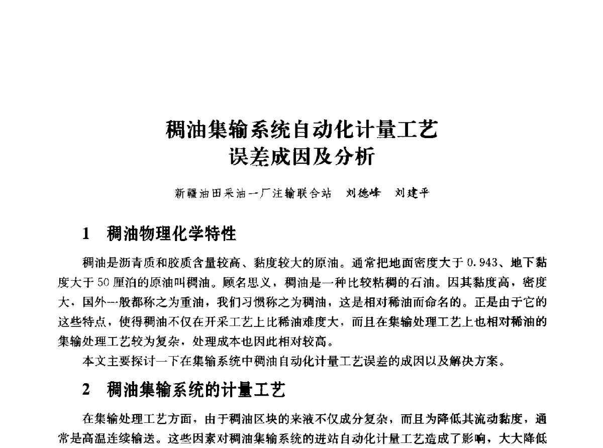 稠油集输系统自动化计量工艺误差成因及分析 - 2011年“计量为工业现代化服务”技术报告会