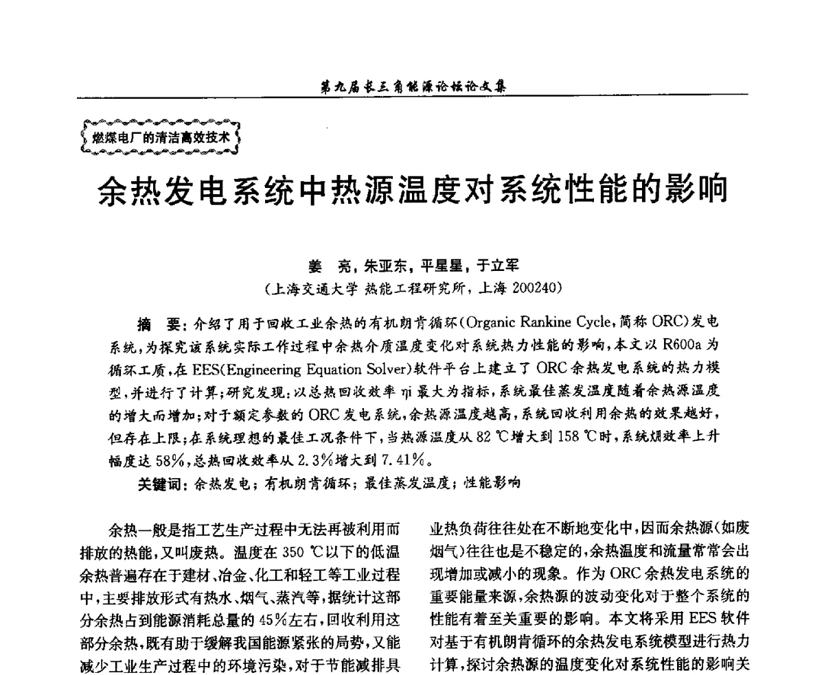 余热发电系统中热源温度对系统性能的影响 - 第9届长三角能源论坛——能源总量控制的途径与对策