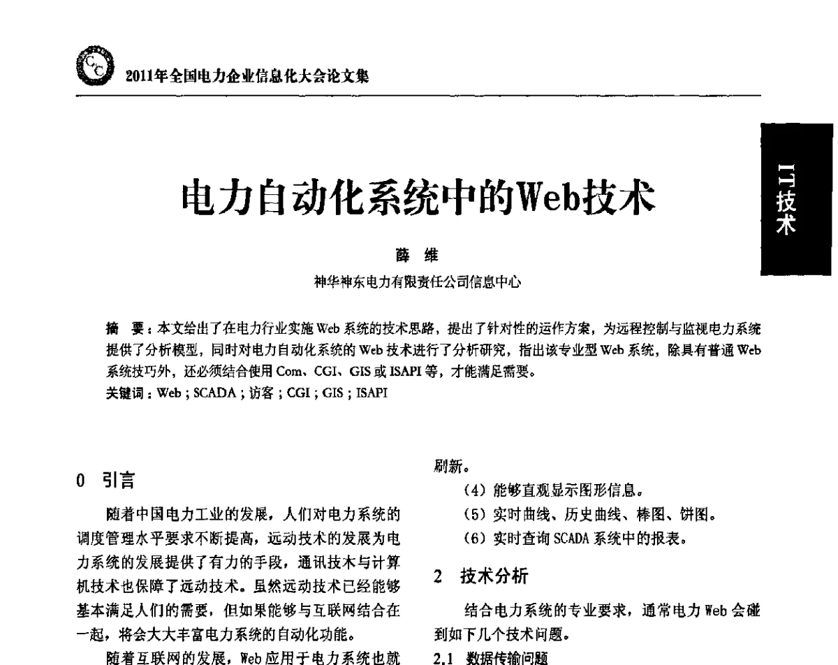 电力自动化系统中的Web技术 - 2011年全国电力企业信息化大会