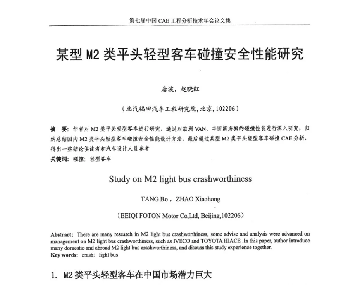 某型M2类平头轻型客车碰撞安全性能研究 - 第七届中国CAE工程分析技术年会暨2011全国计算机辅助工程(CAE)技术与应用高级研讨会