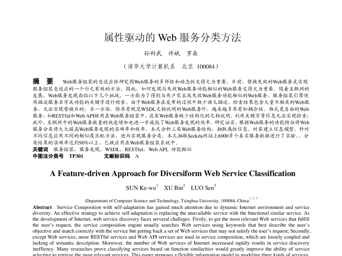属性驱动的Web服务分类方法 - 2011年中国计算机学会服务计算学术会议(CCF NCSC2011)