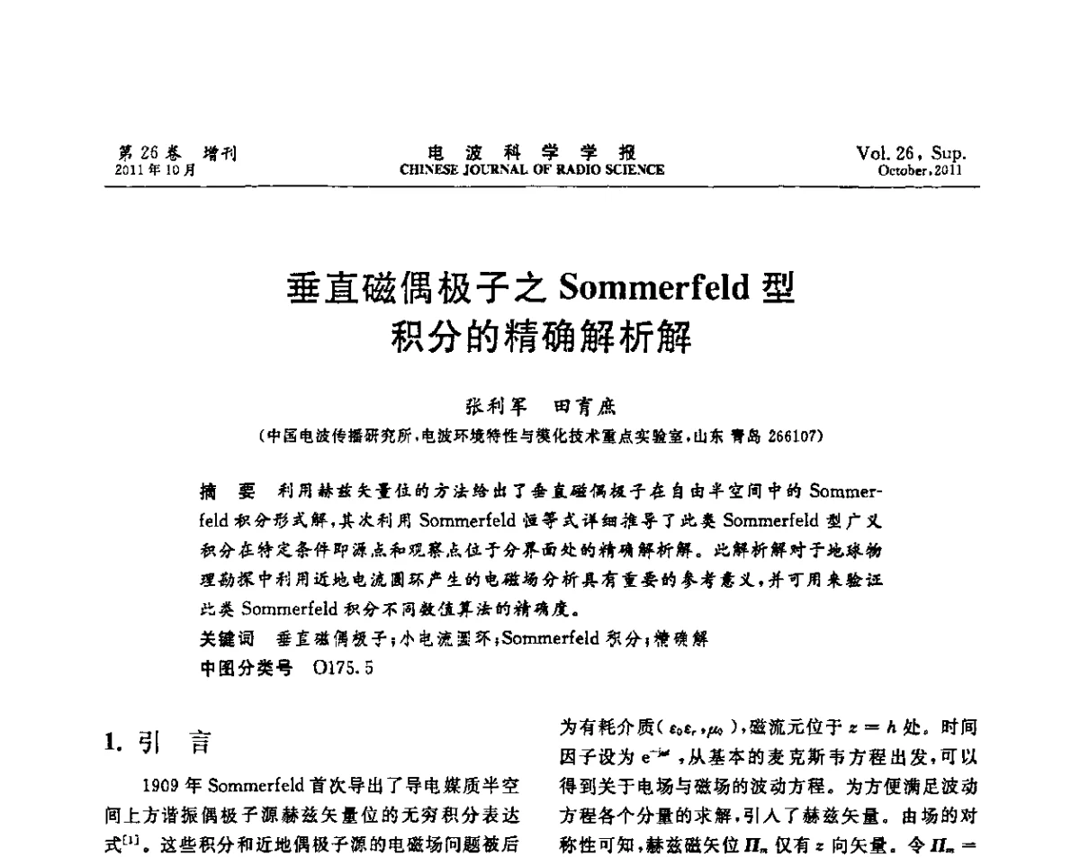 垂直磁偶极子之Sommerfeld型积分的精确解析解 - 第十一届全国电波传播学术讨论年会