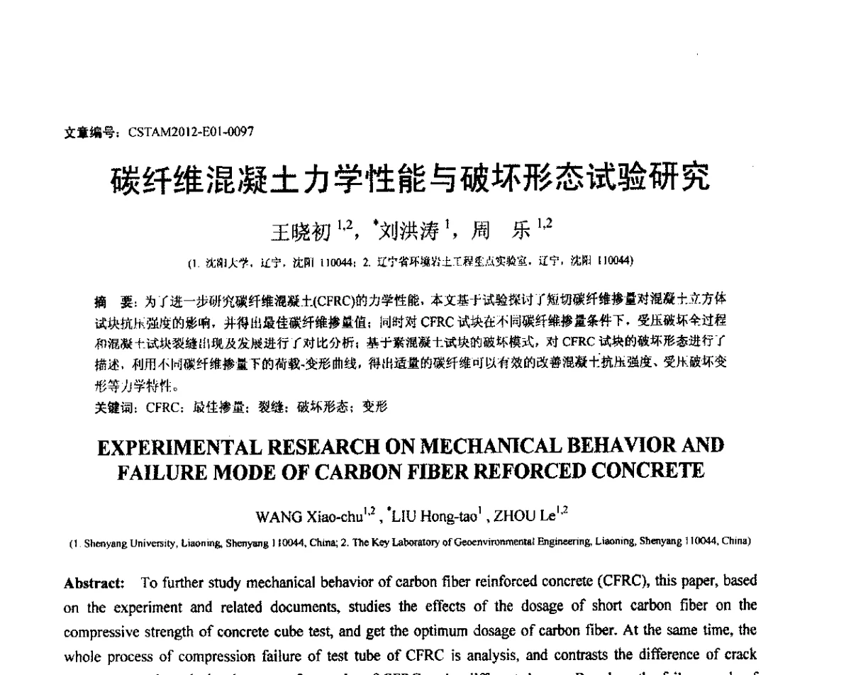 碳纤维混凝土力学性能与破坏形态试验研究 - 第21届全国结构工程学术会议