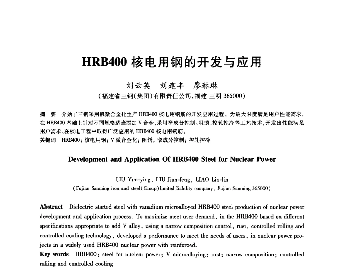 HRB400核电用钢的开发与应用 - 2012年全国轧钢生产技术会