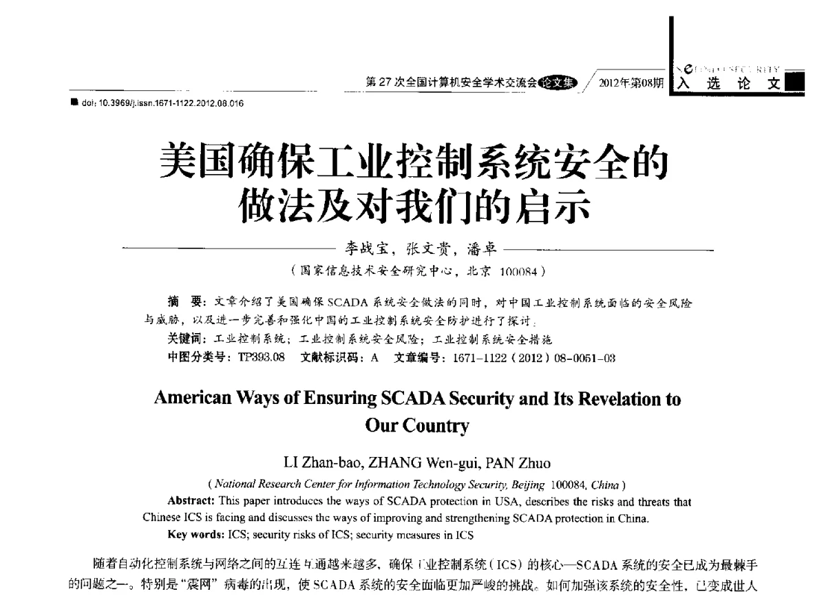 美国确保工业控制系统安全的做法及对我们的启示 - 第27次全国计算机安全学术交流会