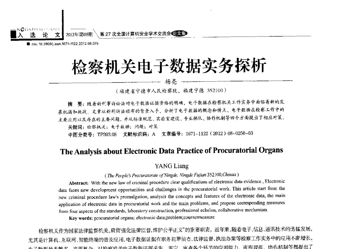 检察机关电子数据实务探析 - 第27次全国计算机安全学术交流会