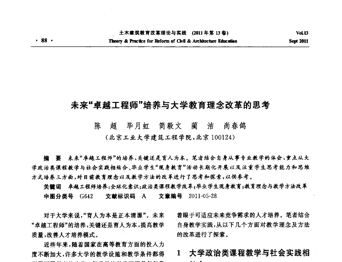 未来卓越工程师培养与大学教育理念改革的思考 - 2011土木建筑教育改革理论与实践研讨会