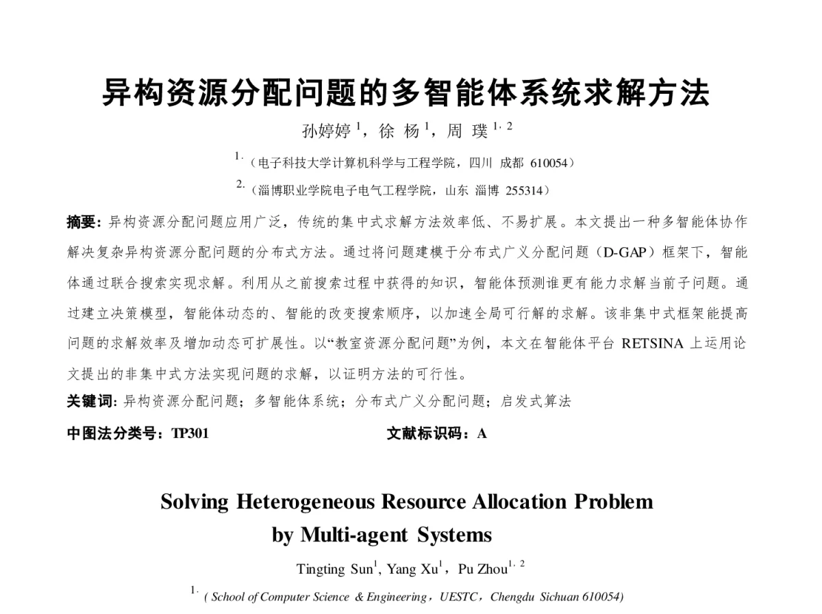 异构资源分配问题的多智能体系统求解方法 - 第四届中国Agent理论与应用学术会议