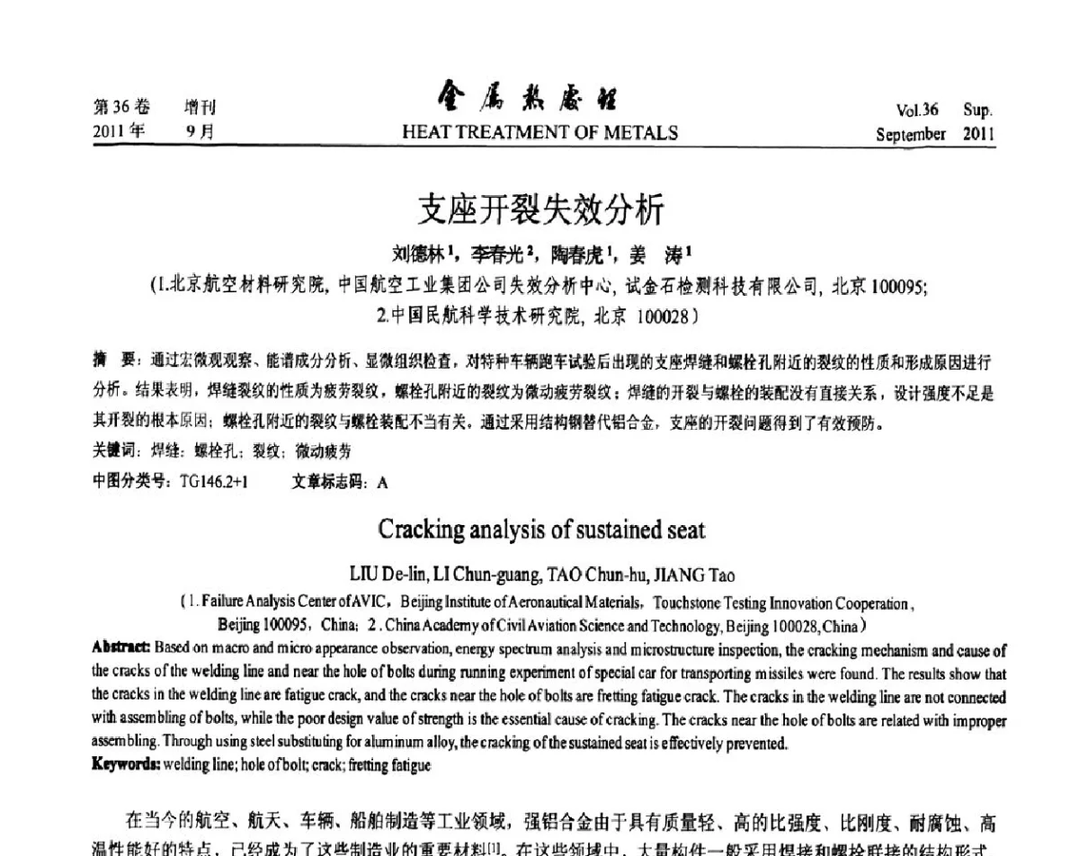 支座开裂失效分析 - 2011年全国失效分析学术会议