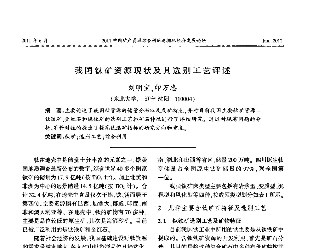 我国钛矿资源现状及其选别工艺评述 - 2011中国矿产资源综合利用与循环经济发展论坛