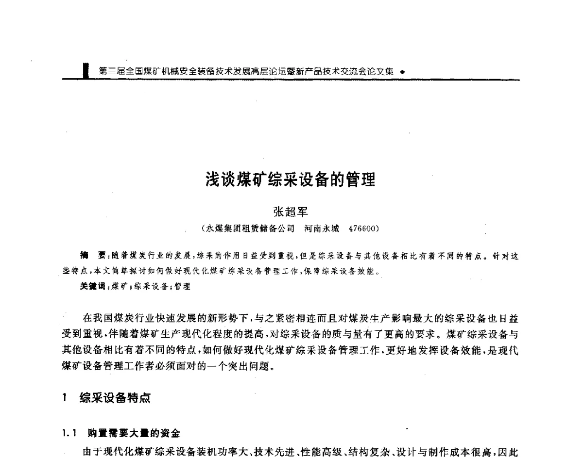 浅谈煤矿综采设备的管理 - 第三届全国煤矿机械安全装备技术发展高层论坛暨新产品技术交流会