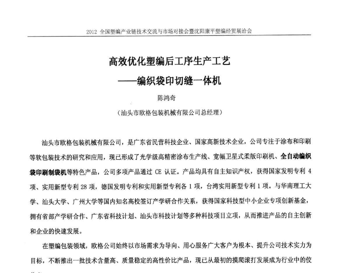 高效优化塑编后工序生产工艺--编织袋印切缝一体机 - 2012全国塑编产业链技术交流与市场对接会暨沈阳康平塑编经贸展洽会