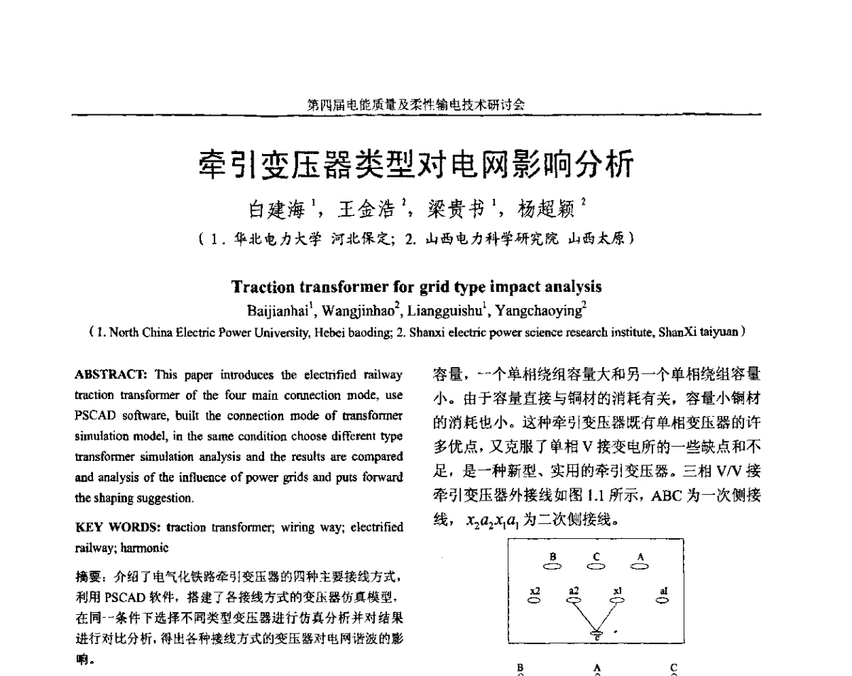牵引变压器类型对电网影响分析 - 第四届电能质量及柔性输电技术研讨会