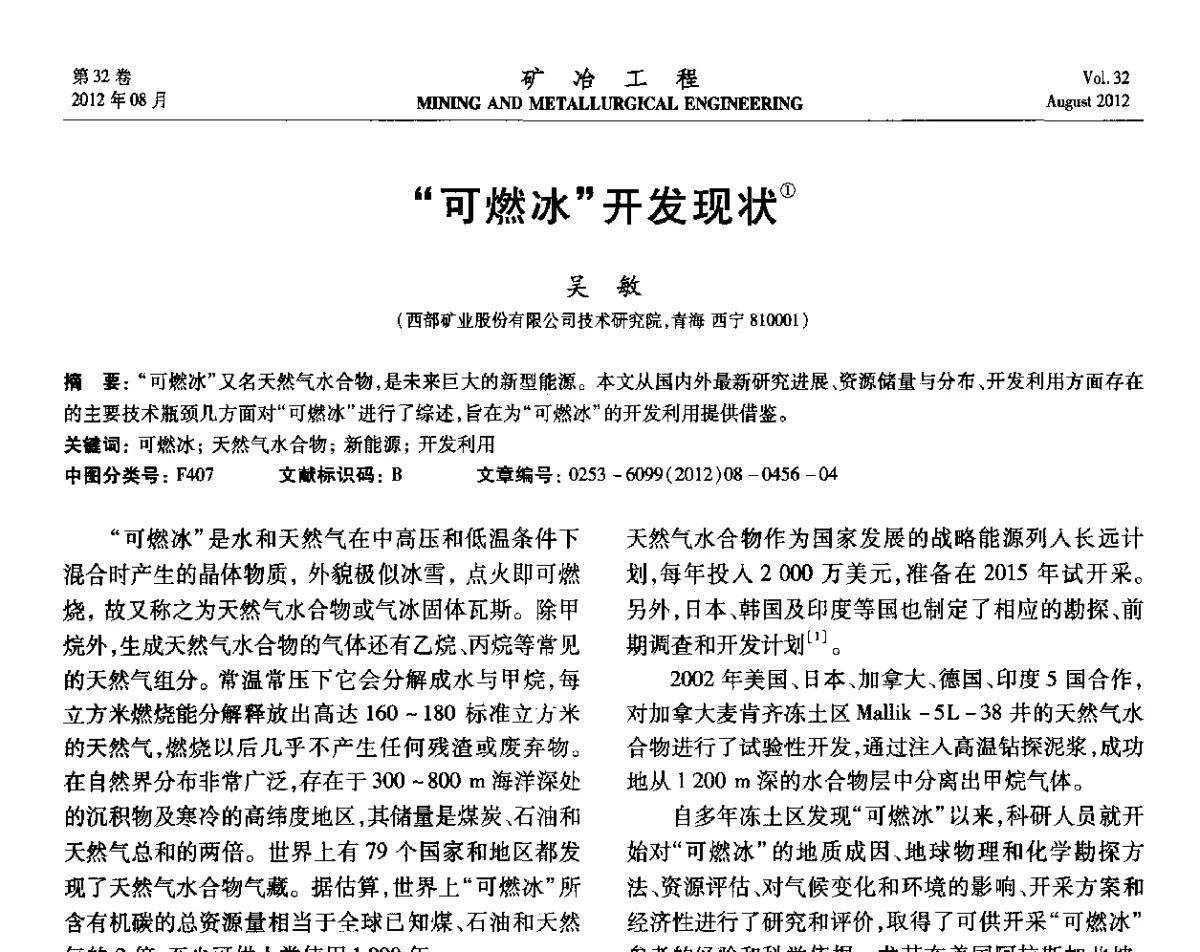 “可燃冰”开发现状 - 第六届全国选矿专业学术年会
