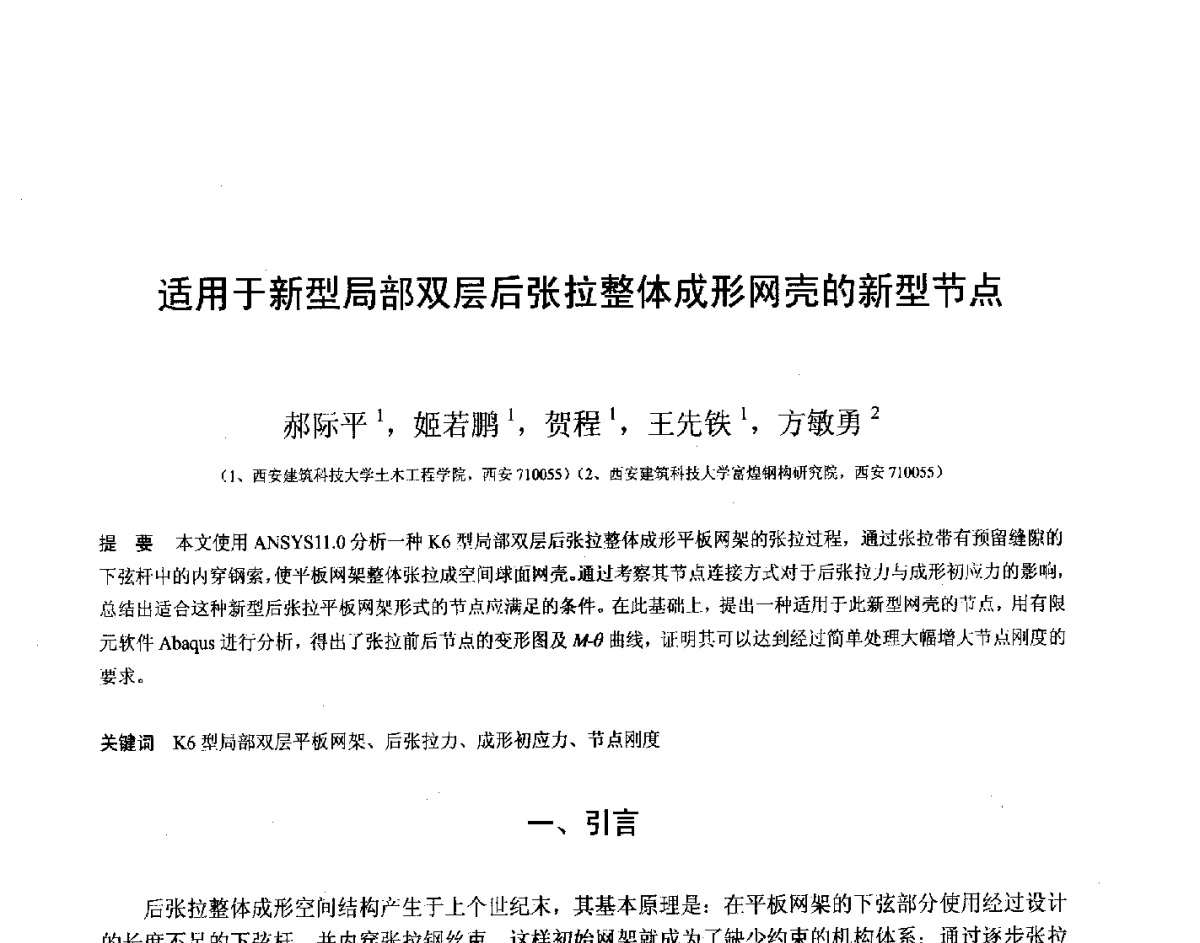 适用于新型局部双层后张拉整体成形网壳的新型节点 - 第十四届空间结构学术会议